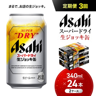 【定期便3回】 ビール アサヒ スーパードライ 生ジョッキ缶 340ml 24本 2ケース
