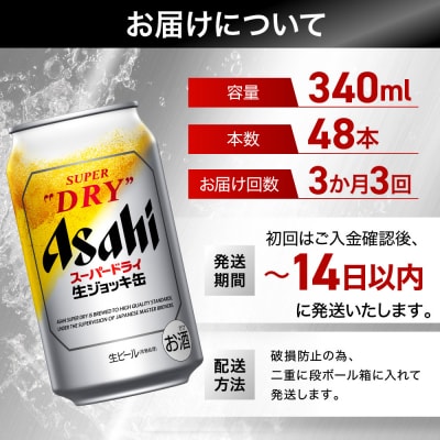 【定期便3回】 ビール アサヒ スーパードライ 生ジョッキ缶 340ml 24本 2ケース
