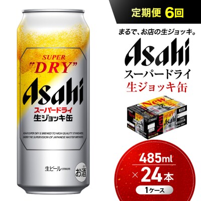 【定期便6回】 ビール アサヒ スーパードライ 生ジョッキ缶 485ml 24本