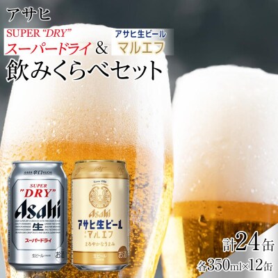 【飲みくらべセット】アサヒ　スーパードライ　350ml×12缶&マルエフ　350ml×12缶