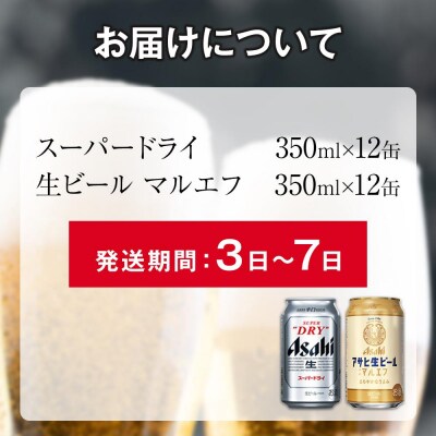 【飲みくらべセット】アサヒ　スーパードライ　350ml×12缶&マルエフ　350ml×12缶