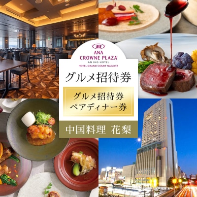 ホテルグランコート名古屋 グルメ招待券 ペアディナー券(中国料理  花梨 )