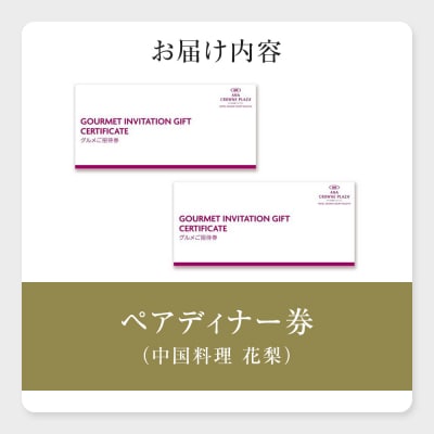 ホテルグランコート名古屋 グルメ招待券 ペアディナー券(中国料理  花梨 )