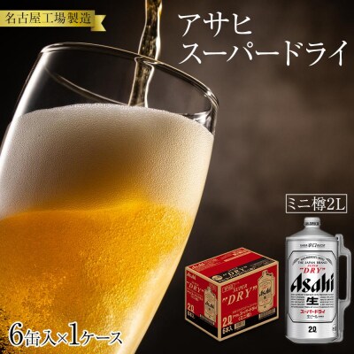 アサヒ スーパードライ<2L缶>6缶入 1ケース