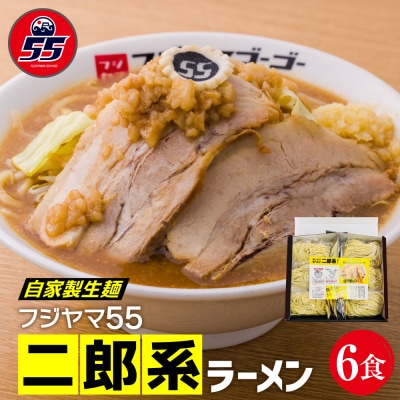 フジヤマ55 二郎系ラーメン(自家製生麺×6食)