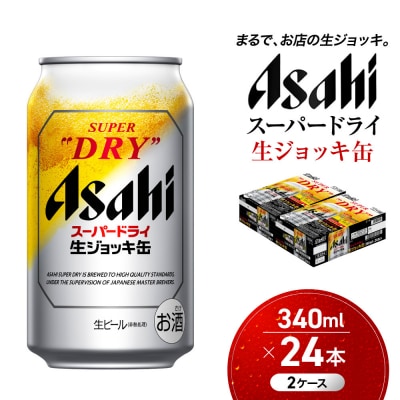 ビール　アサヒ　スーパードライ　生ジョッキ缶　340ml　24本　2ケース 　