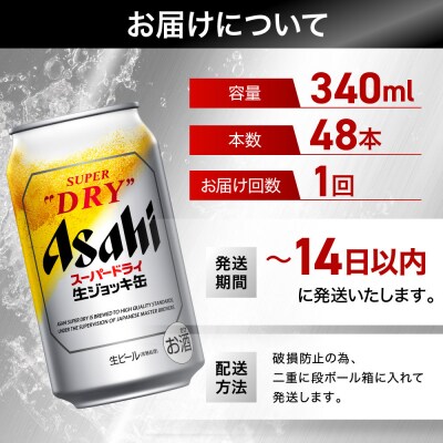 ビール　アサヒ　スーパードライ　生ジョッキ缶　340ml　24本　2ケース 　