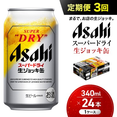 【定期便3回】 ビール アサヒ スーパードライ 生ジョッキ缶 340ml 24本