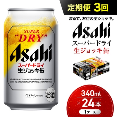 【定期便3回】 ビール アサヒ スーパードライ 生ジョッキ缶 340ml 24本
