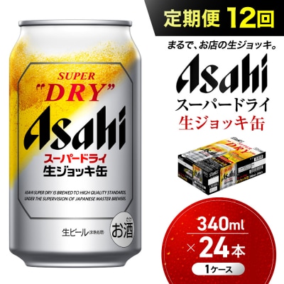 【定期便12回】 ビール アサヒ スーパードライ 生ジョッキ缶 340ml 24本