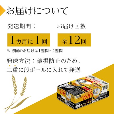 【定期便 12回】アサヒスーパードライ生ジョッキ缶340ml×24　