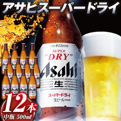 アサヒ　スーパードライ　中瓶　12本入り