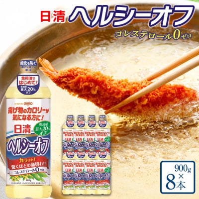 日清ヘルシーオフ900g×8本