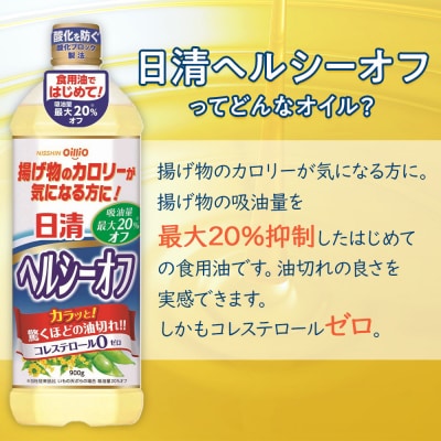 日清ヘルシーオフ900g×8本