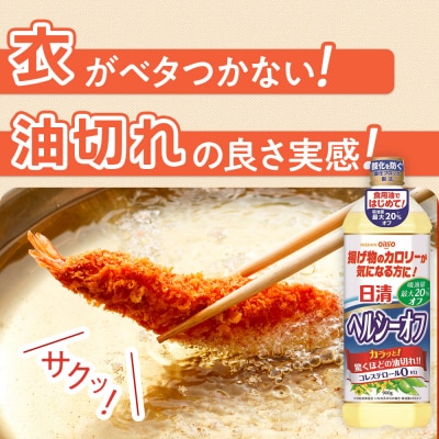 日清ヘルシーオフ900g×8本