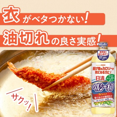日清ヘルシーオフ900g×8本