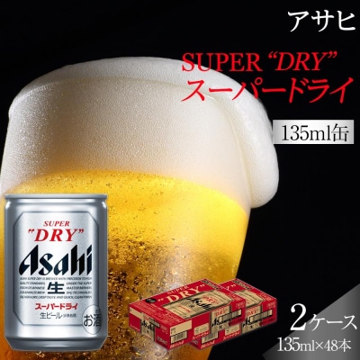ふるさと納税アサヒ　スーパードライ缶135ml×24本入り　2ケース　名古屋市