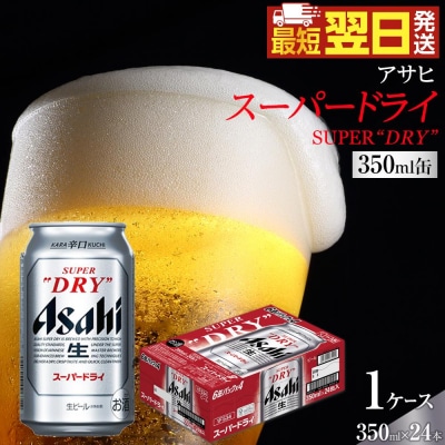 アサヒ スーパードライ　350ml×24本入り　1ケース