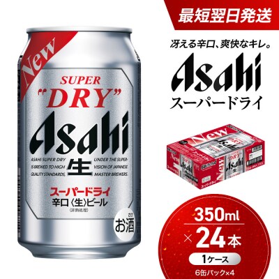 ビール アサヒ スーパードライ 350ml 24本 1ケース