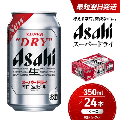 ビール アサヒ スーパードライ 350ml 24本 1ケース
