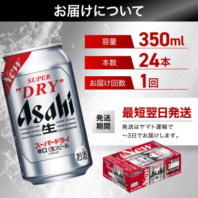 ビール アサヒ スーパードライ 350ml 24本 1ケース