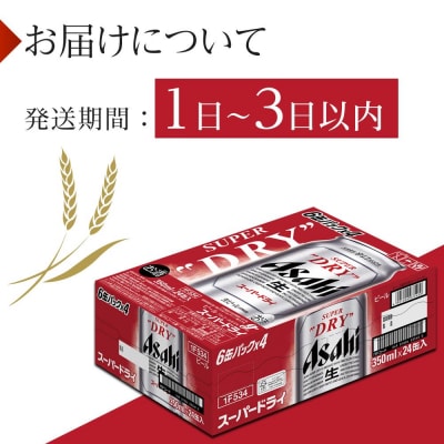 アサヒ スーパードライ　350ml×24本入り　1ケース