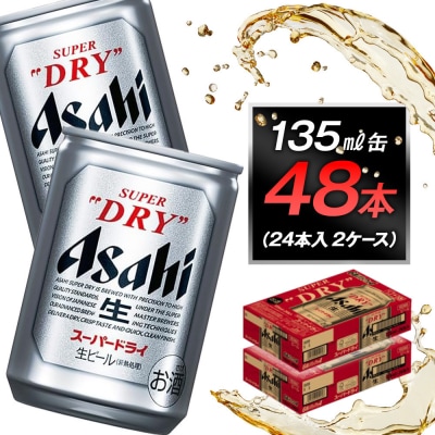 アサヒビール　スーパードライ135ml缶 24本入　2ケース