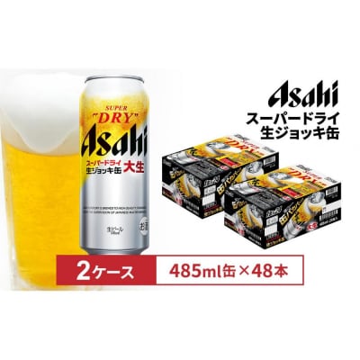 アサヒスーパードライ生ジョッキ缶　485ml缶　24本入　2ケース