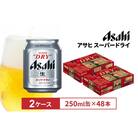 アサヒビール　スーパードライ250ml缶 24本入　2ケース
