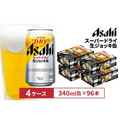 アサヒスーパードライ生ジョッキ缶　340ml 　24本入　4ケース
