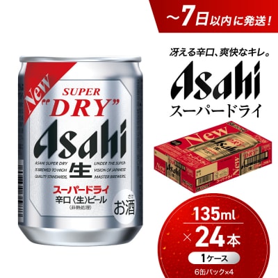 ビール アサヒ スーパードライ 135ml 24本 1ケース