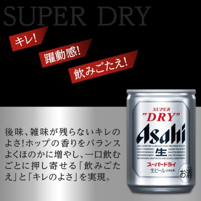 ふるさと納税アサヒ　スーパードライ缶135ml×24本入り　1ケース　名古屋市