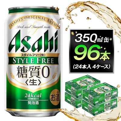 糖質ゼロ　アサヒ　スタイルフリー　生350ml缶　24本入　4ケース