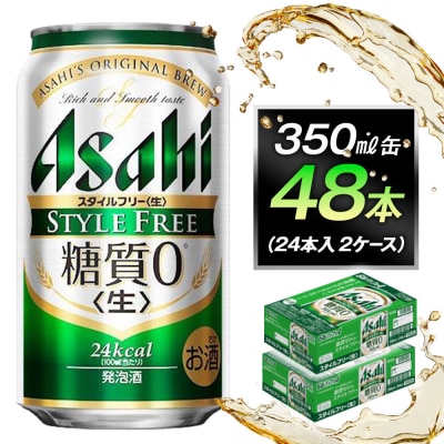 糖質ゼロ　アサヒ　スタイルフリー　生350ml缶　24本入　2ケース
