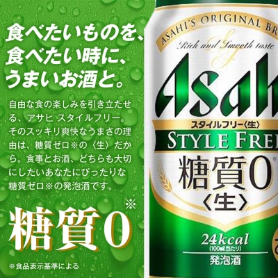 糖質ゼロ　アサヒ　スタイルフリー　生350ml缶　24本入　2ケース
