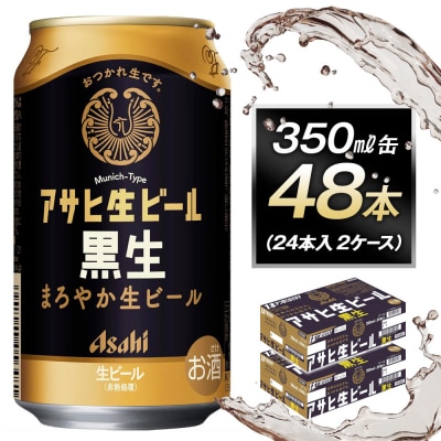 アサヒ生ビール黒生350ml缶 24本入　2ケース