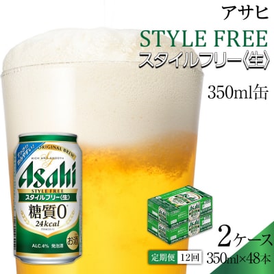 ふるさと納税アサヒ　スタイルフリー生350ml缶 24本入り 2ケース×12ヶ月定期便　名古屋市