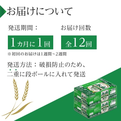 ふるさと納税アサヒ　スタイルフリー生350ml缶 24本入り 2ケース×12ヶ月定期便　名古屋市