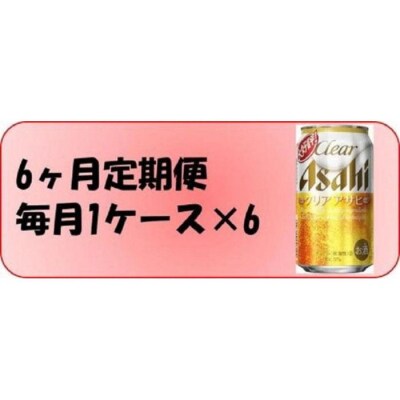 ふるさと納税アサヒクリアアサヒ缶350ml×24本　1ケース×6ヶ月定期便 　名古屋市
