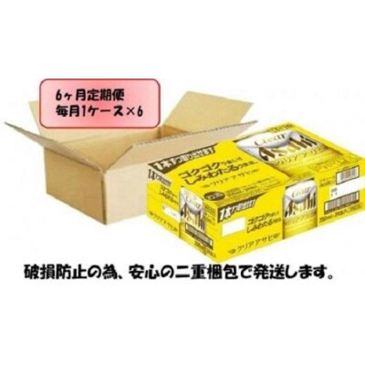 ふるさと納税アサヒクリアアサヒ缶350ml×24本　1ケース×6ヶ月定期便 　名古屋市