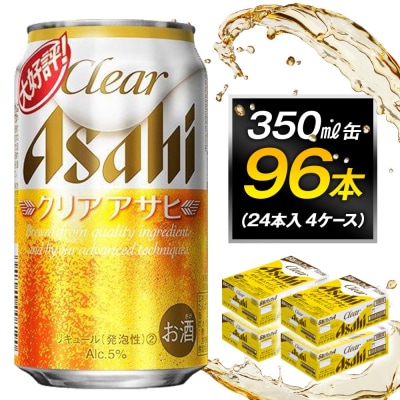 ビール アサヒ クリアアサヒ 350ml 24本 4ケース 　
