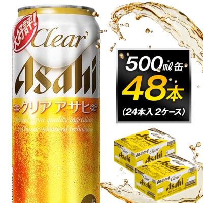 アサヒビール クリアアサヒ 500ml 24本入り　2ケース