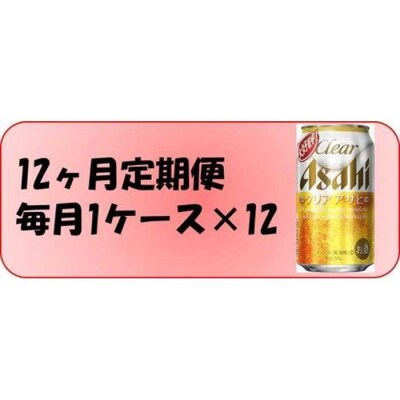 ふるさと納税アサヒクリアアサヒ缶350ml×24本入り　1ケース×12ヶ月定期便 　名古屋市