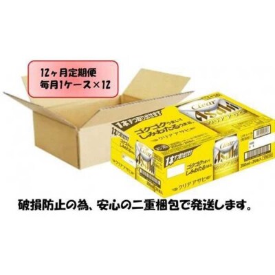 ふるさと納税アサヒクリアアサヒ缶350ml×24本入り　1ケース×12ヶ月定期便 　名古屋市