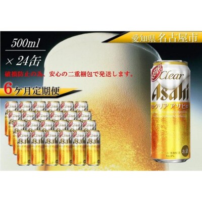 ふるさと納税アサヒクリアアサヒ缶500ml×24本　1ケース×6ヶ月定期便 　名古屋市