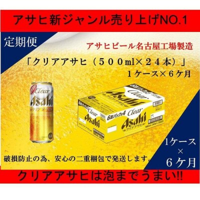 ふるさと納税アサヒクリアアサヒ缶500ml×24本　1ケース×6ヶ月定期便 　名古屋市