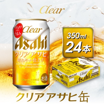 アサヒ　クリアアサヒ缶　350ml×24本
