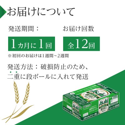 【定期便12回】ビール　アサヒ　スタイルフリー生 350ml24本