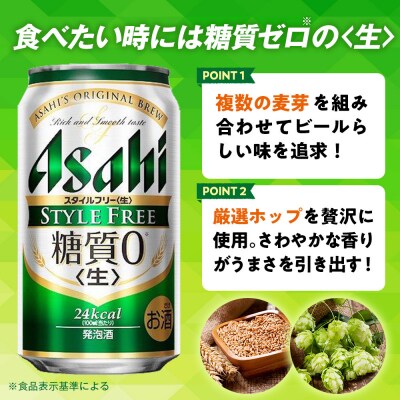 【定期便12回】ビール　アサヒ　スタイルフリー生 350ml24本