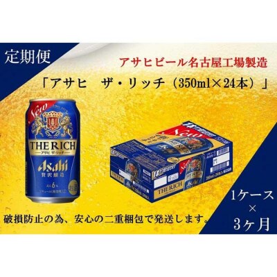 【定期便3回】 アサヒ ザ・リッチ 350ml 24本